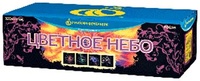 Цветное небо Цветное небо