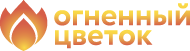 Огненный цветок
