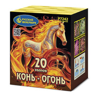Конь - огонь.