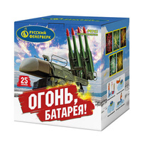 Огонь  батарея.