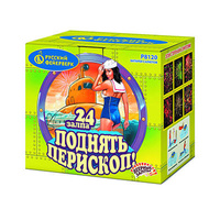 Поднять  перископ.