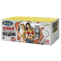 Шумный  праздник.