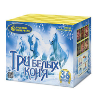 Три  белых  коня.