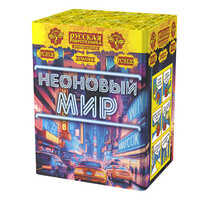 Неоновый  мир.