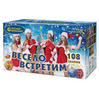 Весело  встретим.