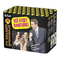 Все  будет  офигенно!