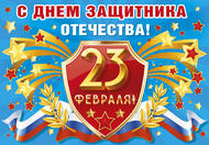 С 23 февраля!