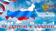 День России!!!