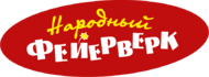 Народный фейерверк 