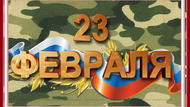 С 23 февраля!