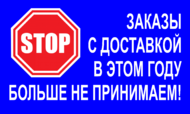 Прием заказов с доставкой в этом году окончен!