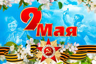 С 9 мая!