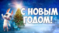 С Новым Годом!