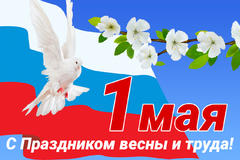 С 1 мая!