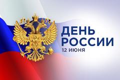 День России!