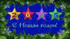 С Новым Годом!