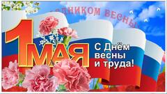 С Первомаем!