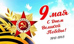С 9 мая!!!
