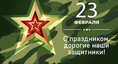 С 23 февраля!
