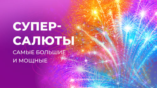 Супер-салюты