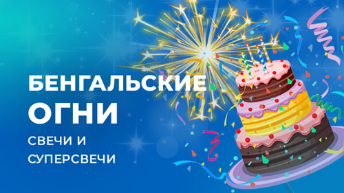 Хлопушки и бенгальские свечи
