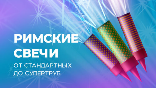 Римские свечи