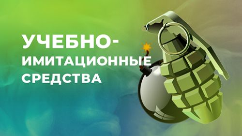 Учебно-имитационные средства