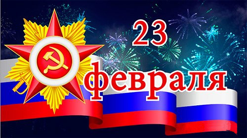 23 февраля